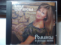 Отдается в дар 2 оригинальных CD Вики Цыгановой