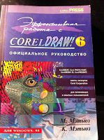 Отдается в дар руководство по Corel Draw 6