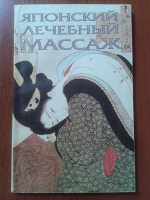 Отдается в дар Книга: японский лечебный массаж