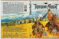 Отдается в дар DVD диск лицензионный — фильм «Турецкий гамбит» 2005г. Исторический детектив.