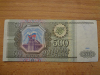 Отдается в дар 500 рублей 1993 года