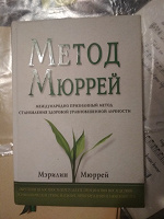 Отдается в дар Книга «Метод Мюррей»