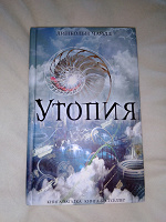 Отдается в дар Бестселлер «Утопия»