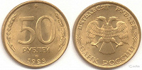 Отдается в дар 50 рублей 1993