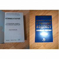 Отдается в дар комментарий к уголовному кодексу рф