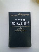 Отдается в дар Георгий Вернадский. «Русская историография».