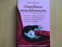 Отдается в дар Книга Очарование женственности