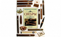 Отдается в дар новая энциклопедия сигар!!!