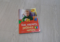 Отдается в дар «Как научить ребенка читать» Федины