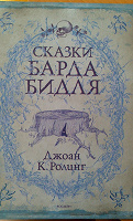 Отдается в дар «Сказки барда Бидля» Дж. Роулинг