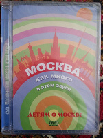 Отдается в дар DVD «Москва… как много в этом звуке. Детям о Москве»