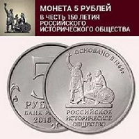 Отдается в дар 5 рублей 2016 год 150-летие основания Русского исторического общества