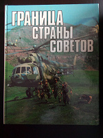 Отдается в дар Альбом о пограничных войсках