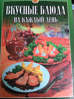 Отдается в дар Книга «Вкусные блюда на каждый день»