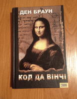 Отдается в дар Книги Д. Браун «Код да Винчи» и «Бисер шаг за шагом»