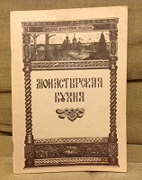 Отдается в дар Книга «Монастырская кухня»