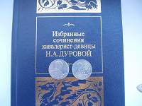 Отдается в дар 2 рубля «Н.А.Дурова» + её сочинения