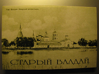 Отдается в дар Набо открыток «Старый Валдай»
