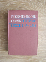 Отдается в дар Русско-французский словарь