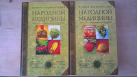 Отдается в дар Полная энциклопедия народной медицины в двух томах