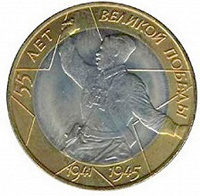 Отдается в дар монетка 55 лет Великой Победы