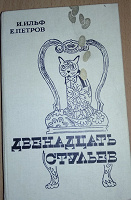 Отдается в дар Книга «Двенадцать стульев» Ильф, Петров