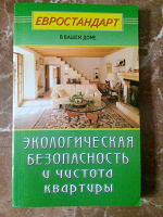 Отдается в дар Книга про экологию в квартире
