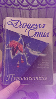 Отдается в дар книга Даниэла Стил — Путешествие
