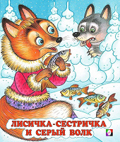 Отдается в дар Книга в мягком переплете сказки для маленьких лисичка сестричка и серый волк