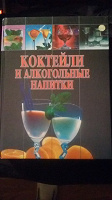 Отдается в дар Книга о коктейлях и напитках