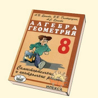 Отдается в дар алгебра и геометрия 8 класс