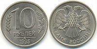 Отдается в дар Монета 10 рублей 1993г.