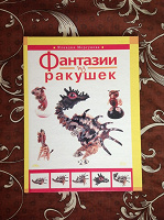 Отдается в дар Книга Фантазии из ракушек