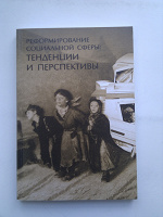 Отдается в дар Сборник научных трудов «Реформирование социальной сферы: тенденции и перспективы».