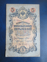 Отдается в дар 5 рублей 1909года
