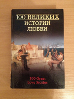 Отдается в дар Книга «100 великих историй любви»