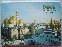Отдается в дар Набор открыток — Соборы московского кремля