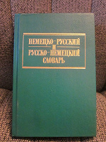 Отдается в дар Немецко-русский и русско-немецкий словарь в идеальном состоянии