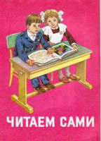 Отдается в дар Детям семи лет: Читаем сами!