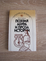 Отдается в дар Книга Ю.В.Андреев «Поэзия мифа и проза истории»