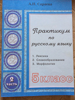 Отдается в дар Практикум по русскому языку в 5 классе