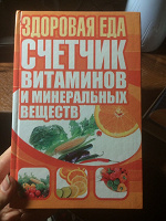 Отдается в дар Книга о здоровой еде.