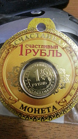 Отдается в дар Счастливый рубль