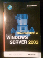 Отдается в дар Книга «Знакомство с Windows Server 2003»