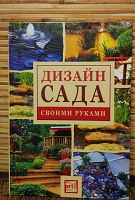 Отдается в дар Книга Дизайн сада.