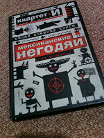 Отдается в дар Самая смешная книга: мексиканские негодяи и не только от Квартета И