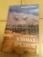 Отдается в дар книга «Климат предков» Дмитрий Соловьев