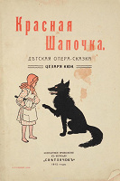 Отдается в дар Опера-сказка «Красная шапочка», музыка Цезаря Кюи