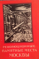 Отдается в дар Книга «Революционные памятные места Москвы»