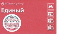 Отдается в дар Билет Единый Метро Путешествие в Рождество 2015